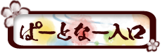 ぱーとな－入口