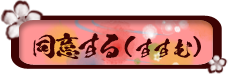 同意する
